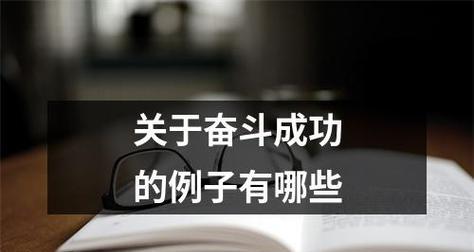 勇气与毅力——一个年轻人的成功之路（信念支撑着他跨越重重困难）-第1张图片-学作网