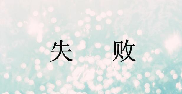 失败之路（画家的坎坷路）-第1张图片-学作网