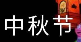 一次难忘的中秋之夜（在月光下聆听故事，品尝美食和感受爱的力量）-第3张图片-学作网