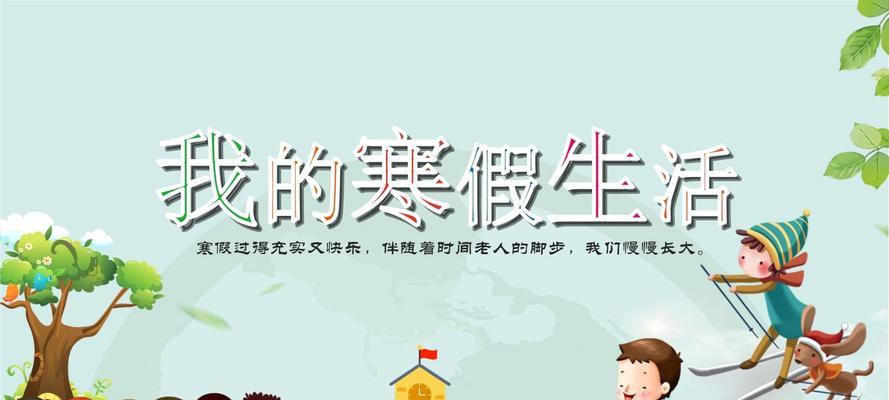 我的寒假生活：欢乐与挑战-第2张图片-学作网