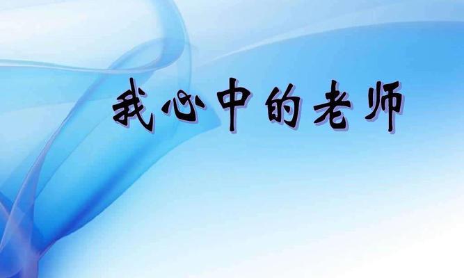 左右老师，我的好朋友（他的教导左右我的人生）-第2张图片-学作网