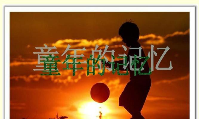 我的童年时光（家庭、学校、社区的点点滴滴）-第2张图片-学作网