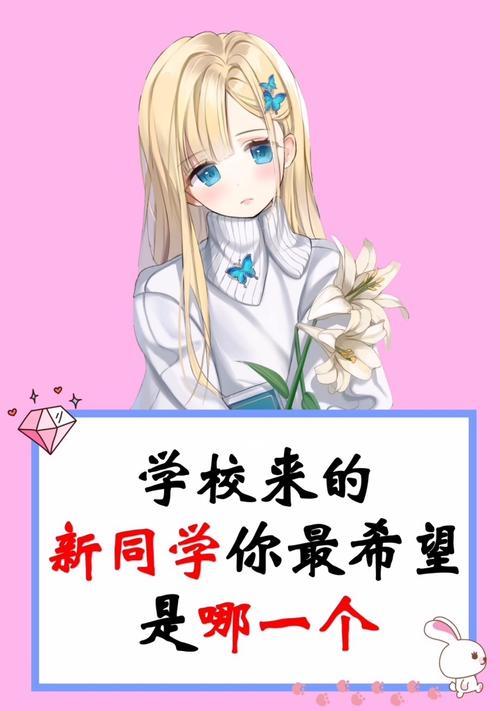 新同学的故事（一个不一样的女孩）-第3张图片-学作网