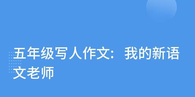我的新语文老师（她的魅力让我爱上了语文）-第2张图片-学作网