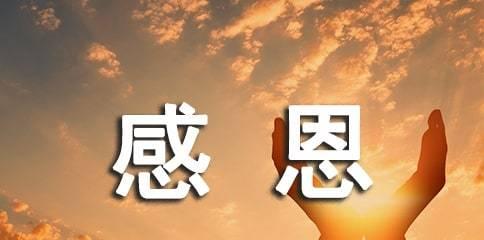 感恩之路（一次意外，让我明白了感恩的真谛）-第2张图片-学作网
