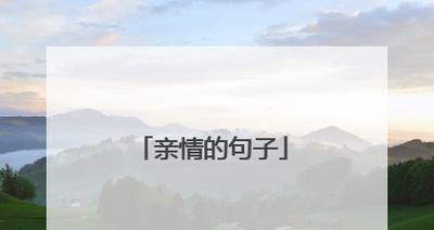 亲情的力量（一朵春天的小花）-第2张图片-学作网