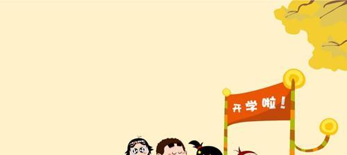 开学了，我的新起点（认识新同学、迎接新挑战、发现新方向）-第3张图片-学作网