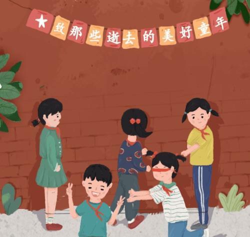 童年的美好回忆（一段时光，一缕童心）-第1张图片-学作网
