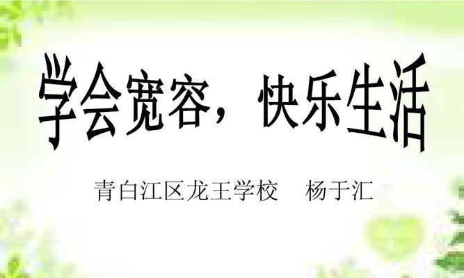 学会宽容的故事（宽容让人心灵更加美丽）-第3张图片-学作网