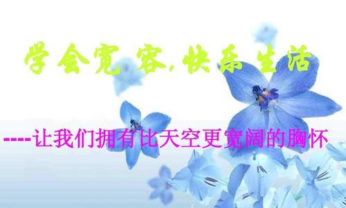 学会宽容的故事（宽容让人心灵更加美丽）-第2张图片-学作网