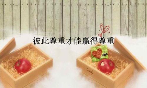 彼此尊重（建立健康人际关系）-第2张图片-学作网