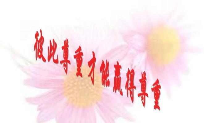 彼此尊重（建立健康人际关系）-第3张图片-学作网