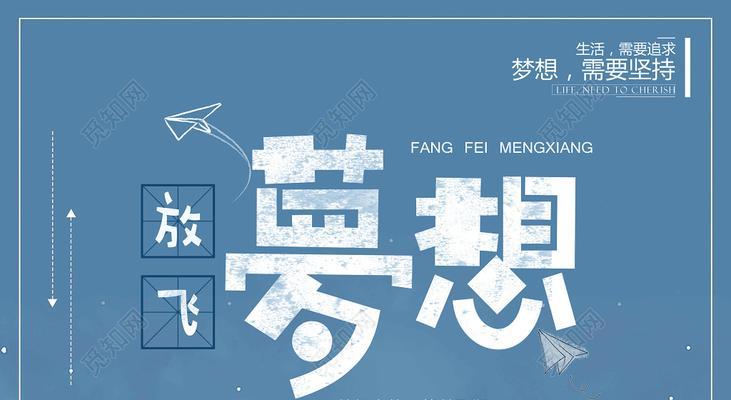 播种希望，放飞梦想（坚持不懈，迎接成功）-第2张图片-学作网
