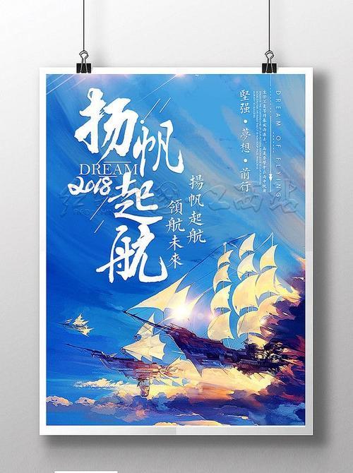 扬帆起航（带着我的梦）-第2张图片-学作网