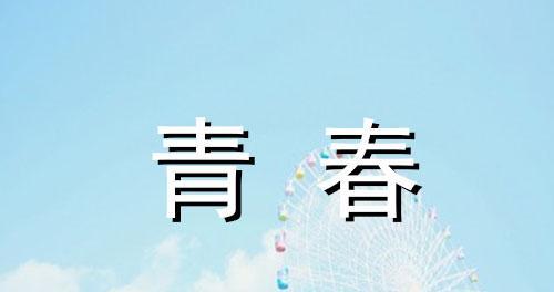 青春，我们的美好时光（流年易逝，青春永驻）-第1张图片-学作网