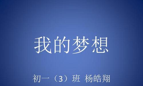 我和我的音乐梦想（我和我的音乐梦想）-第1张图片-学作网