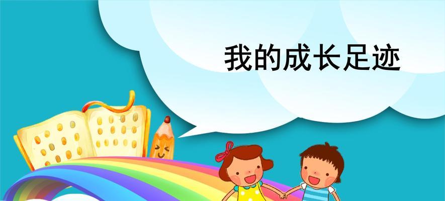 我的成长足迹（坚定自我信念，找到人生方向）-第1张图片-学作网