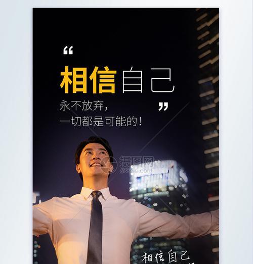坚信自己（从重重困境中走出来的勇气）-第2张图片-学作网