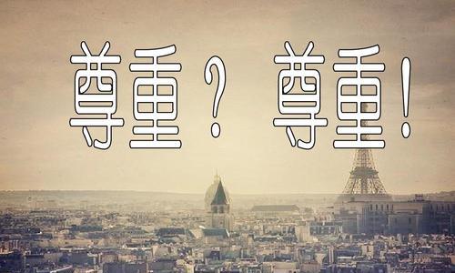 以尊重他人为重（从一件小事开始）-第2张图片-学作网