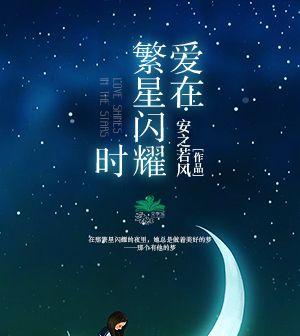 繁星闪耀：璀璨夜空的一段故事-第3张图片-学作网
