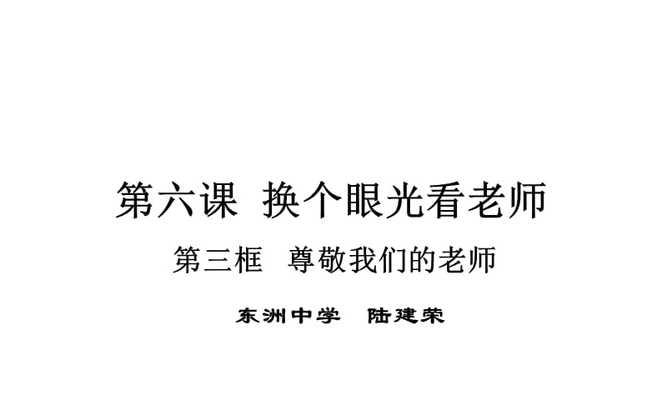 尊师重道（小学生的敬师之情）-第2张图片-学作网
