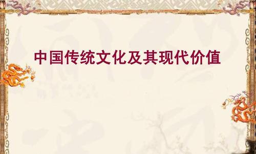 中华传统文化：传承与创新-第3张图片-学作网