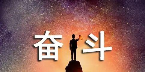 与勇气为伴的奋斗者（一个不甘平凡的年轻人的奋斗故事）-第1张图片-学作网