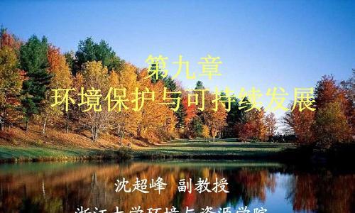 《绿色的坚持》（一个小镇的可持续发展之路）-第1张图片-学作网