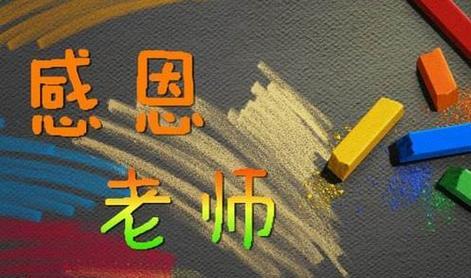 感恩老师（教育伴我成长）-第2张图片-学作网