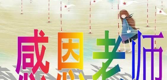 感恩老师（教育伴我成长）-第3张图片-学作网