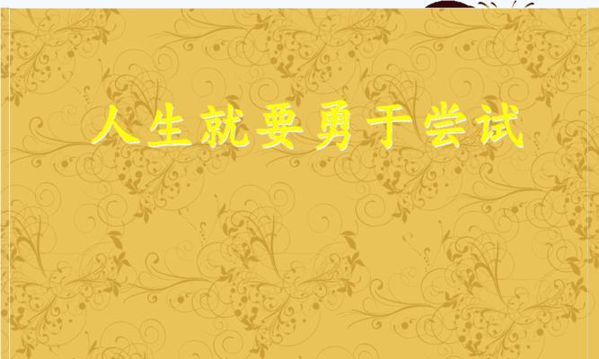 不畏困难（勇敢面对，战胜困难）-第3张图片-学作网