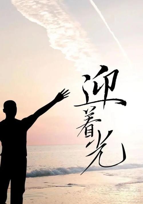 阳光成长（阳光照耀，成长不停）-第1张图片-学作网