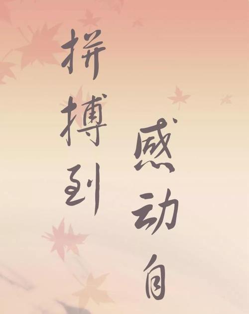 坚持不懈，胜利就在眼前（一个年轻人的梦想之路）-第2张图片-学作网