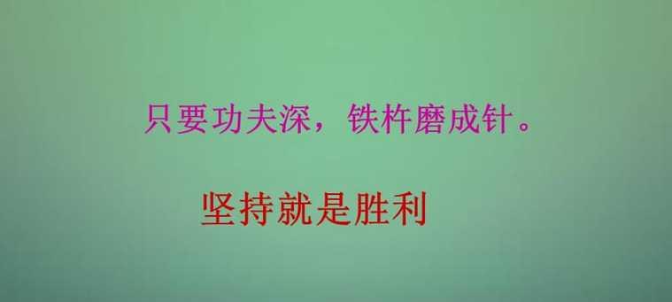 坚持不懈，成功在望（故事里的小李子）-第1张图片-学作网