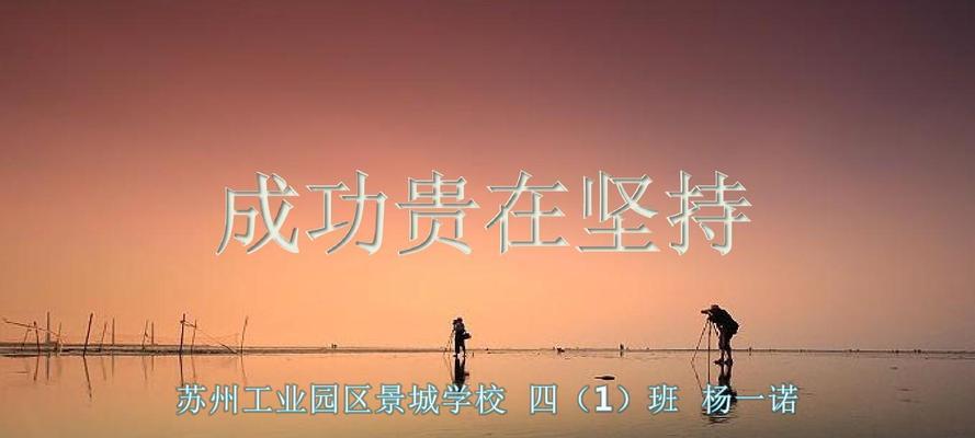 坚持不懈，成功在望（故事里的小李子）-第2张图片-学作网