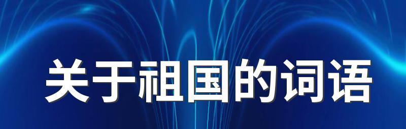 祖国何其美丽（一颗随风飘荡的红色小旗）-第2张图片-学作网