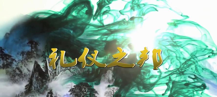 礼仪之邦——一个女孩的成长故事-第3张图片-学作网