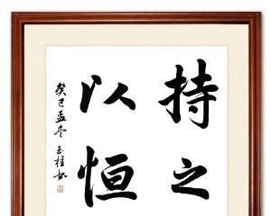 持之以恒（坚持的力量）-第3张图片-学作网