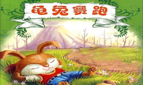 龟兔赛跑（一个永恒的童话故事）-第2张图片-学作网