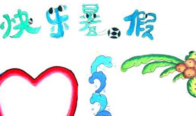 暑假最有趣的事（与好友一起探险寻宝）-第1张图片-学作网