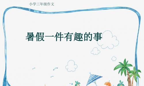 暑假最有趣的事（与好友一起探险寻宝）-第3张图片-学作网