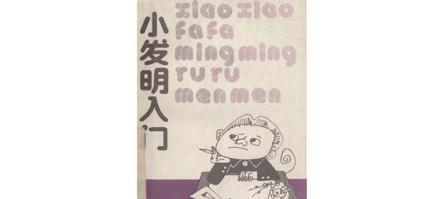 小发明的力量（从一个小玩具看聪明才智的魅力）-第2张图片-学作网