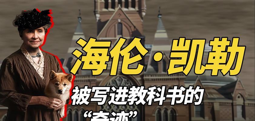 假如我是海伦凯勒——一个无声的世界（从黑暗到光明，一个勇敢女孩的奋斗史）-第2张图片-学作网