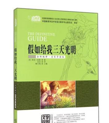假如我是海伦凯勒——一个无声的世界（从黑暗到光明，一个勇敢女孩的奋斗史）-第3张图片-学作网