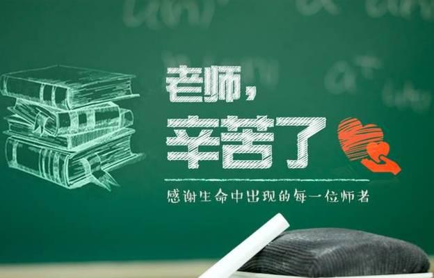 师恩如山，师恩似海（感恩和回报的人生真谛）-第3张图片-学作网