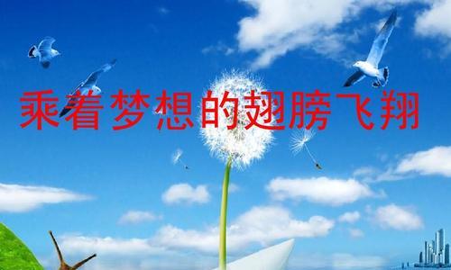科技之梦：让未来飞翔的翅膀-第2张图片-学作网