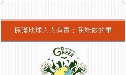 地球的守护者（从小事做起）-第2张图片-学作网
