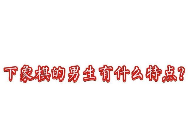 智慧棋局（一局棋，一生情）-第2张图片-学作网