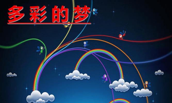 彩虹中的梦想（她追寻着一道道颜色，最终找到自己的彩虹）-第2张图片-学作网