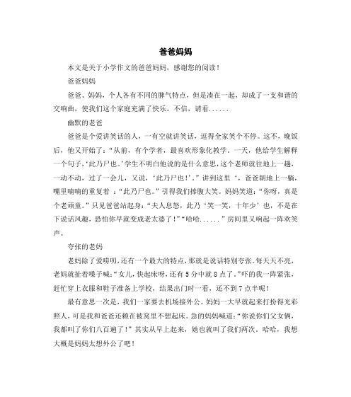 我眼中的爸爸妈妈-第3张图片-学作网